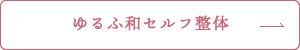 ゆるふ和セルフ整体