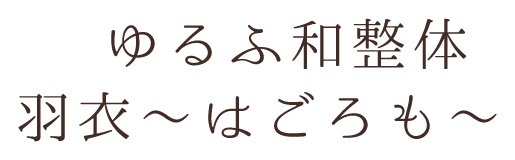 ゆるふ和整体 羽衣～はごろも～