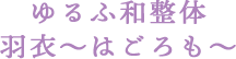 ゆるふ和整体 羽衣～はごろも～