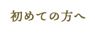 初めての方へ