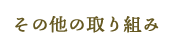 その他の取り組み