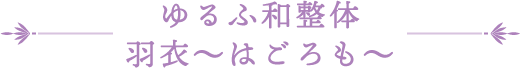 ゆるふ和整体 羽衣～はごろも～