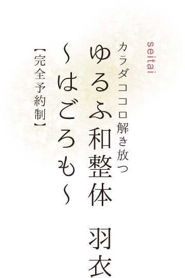 manipulative カラダココロ解き放つ ゆるふ和整体 羽衣～はごろも～ 【完全予約制】